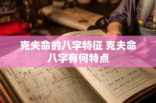 克夫命的八字特征 克夫命八字有何特点