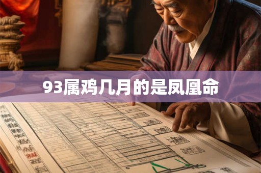 93属鸡几月的是凤凰命