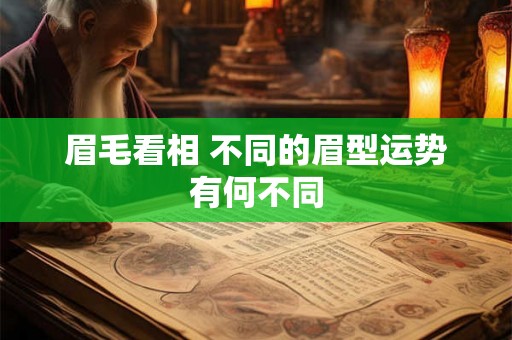 眉毛看相 不同的眉型运势有何不同