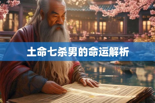土命七杀男的命运解析