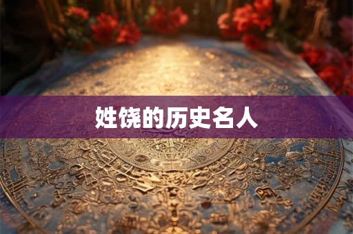 姓饶的历史名人