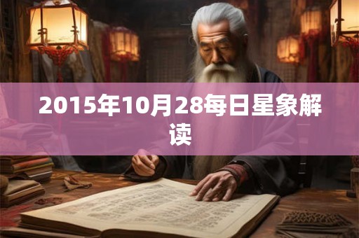 2015年10月28每日星象解读
