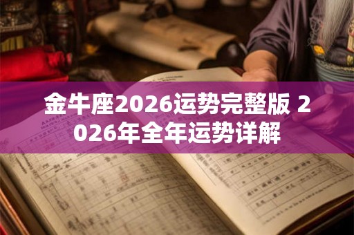 金牛座2026运势完整版 2026年全年运势详解