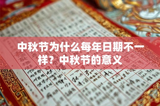 中秋节为什么每年日期不一样?中秋节的意义 中秋节为什么每年日期不一样?中秋节的意义