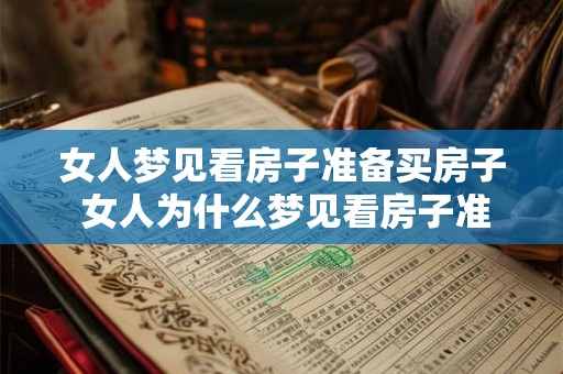 女人梦见看房子准备买房子 女人为什么梦见看房子准备买房子
