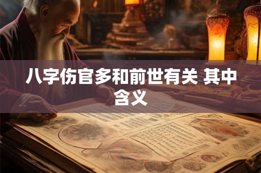 八字伤官多和前世有关 其中含义