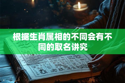 根据生肖属相的不同会有不同的取名讲究