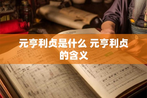 元亨利贞是什么 元亨利贞的含义