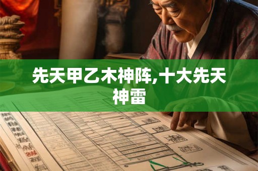 先天甲乙木神阵,十大先天神雷