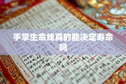 手掌生命线真的能决定寿命吗