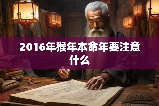 2016年猴年本命年要注意什么