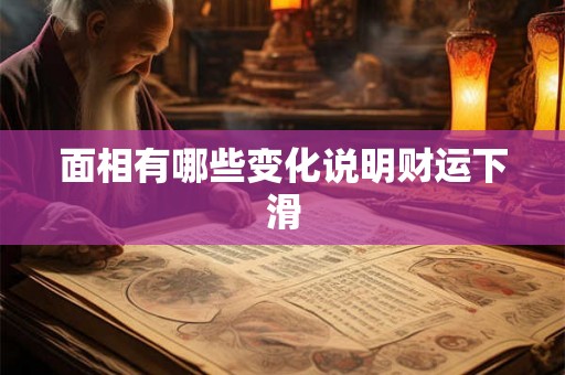 面相有哪些变化说明财运下滑