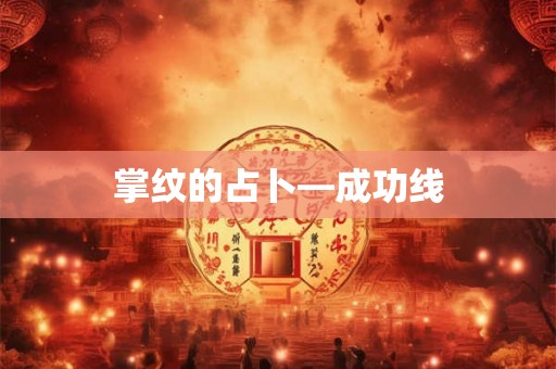 掌纹的占卜—成功线