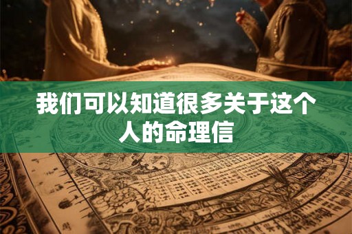我们可以知道很多关于这个人的命理信