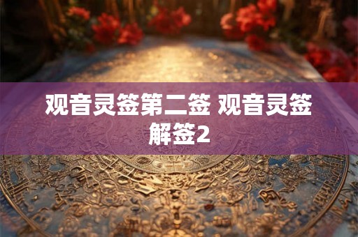 观音灵签第二签 观音灵签解签2