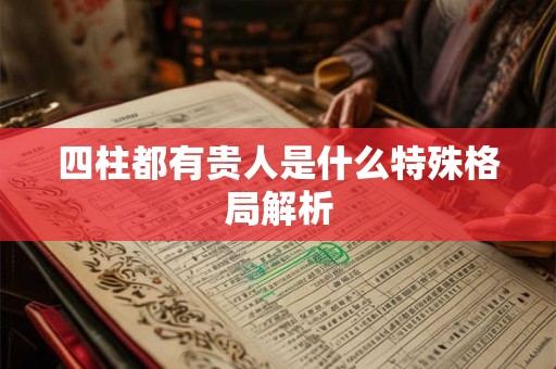 四柱都有贵人是什么特殊格局解析