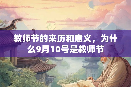 教师节的来历和意义，为什么9月10号是教师节