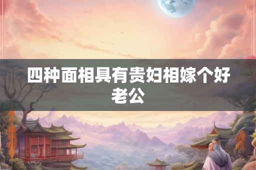 四种面相具有贵妇相嫁个好老公
