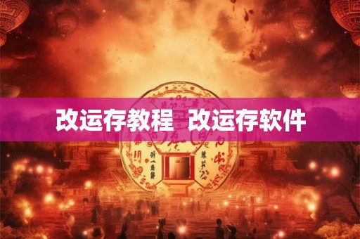 改运存教程  改运存软件
