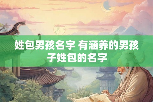 姓包男孩名字 有涵养的男孩子姓包的名字