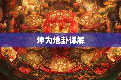 坤为地卦详解