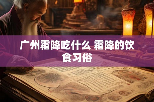 广州霜降吃什么 霜降的饮食习俗