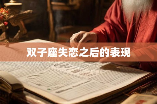 双子座失恋之后的表现