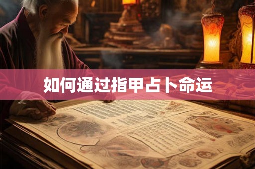 如何通过指甲占卜命运
