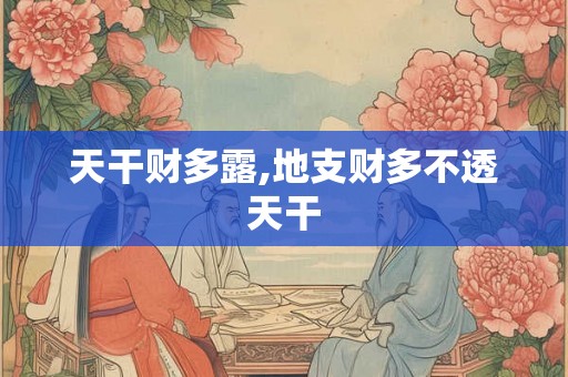 天干财多露,地支财多不透天干