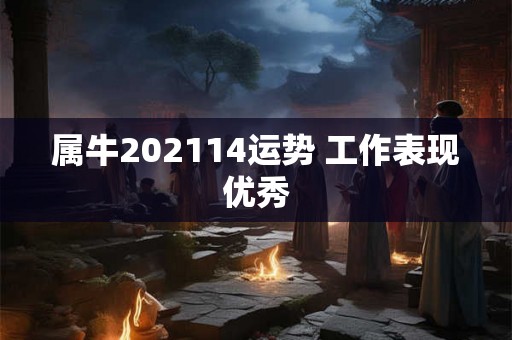 属牛202114运势 工作表现优秀