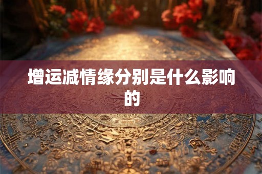 增运减情缘分别是什么影响的