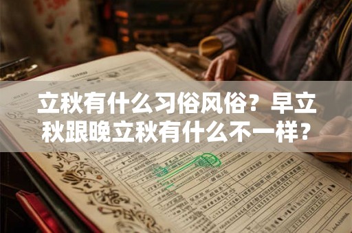 立秋有什么习俗风俗？早立秋跟晚立秋有什么不一样？