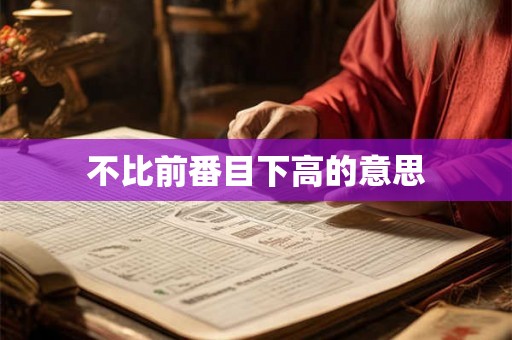 不比前番目下高的意思