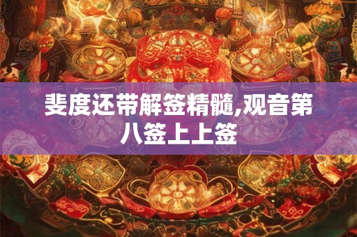 斐度还带解签精髓,观音第八签上上签