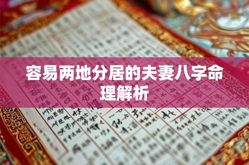 容易两地分居的夫妻八字命理解析