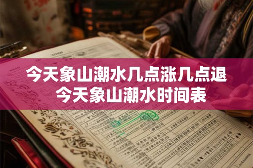 今天象山潮水几点涨几点退  今天象山潮水时间表