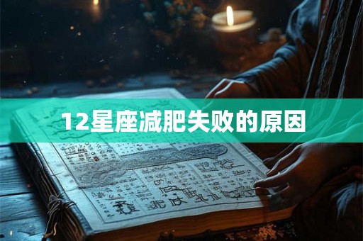12星座减肥失败的原因 12星座减肥失败的原因