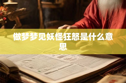 做梦梦见妖怪狂怒是什么意思
