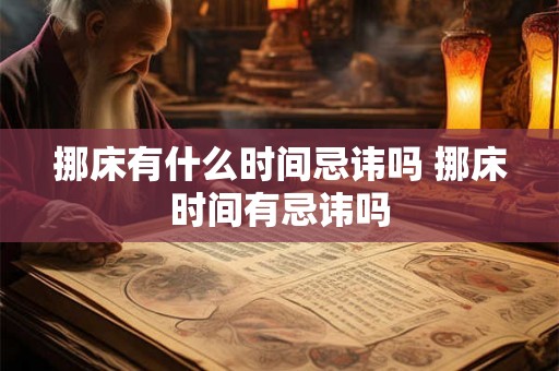 挪床有什么时间忌讳吗 挪床时间有忌讳吗
