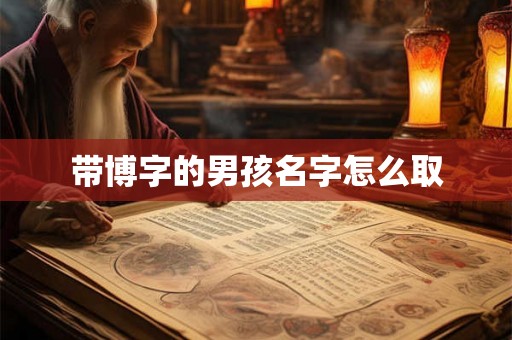 带博字的男孩名字怎么取