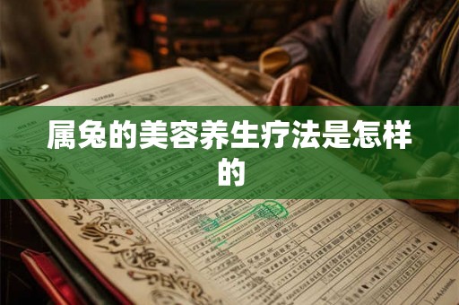 属兔的美容养生疗法是怎样的