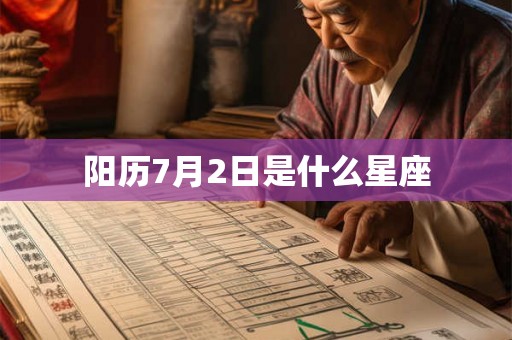 阳历7月2日是什么星座