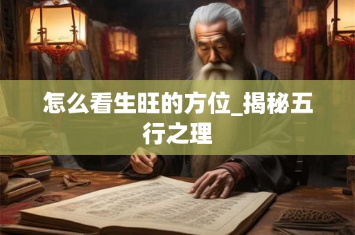怎么看生旺的方位_揭秘五行之理