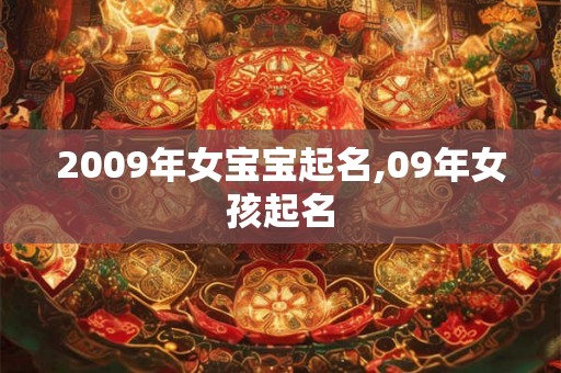 2009年女宝宝起名,09年女孩起名