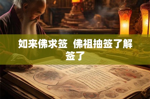 如来佛求签  佛祖抽签了解签了