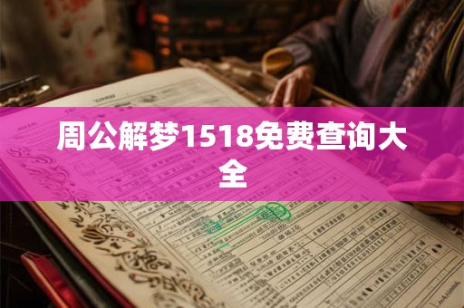 周公解梦1518免费查询大全
