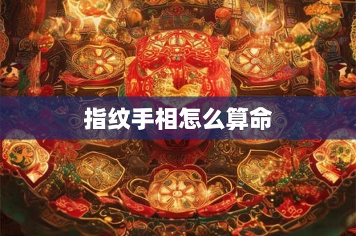 指纹手相怎么算命