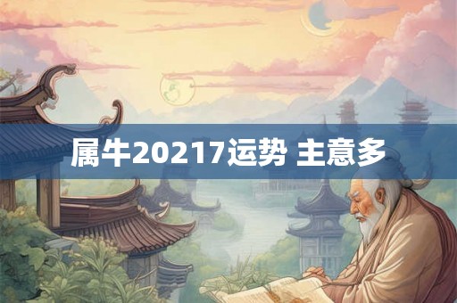 属牛20217运势 主意多