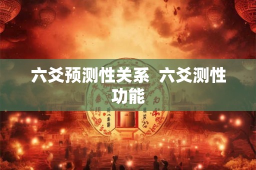 六爻预测性关系  六爻测性功能