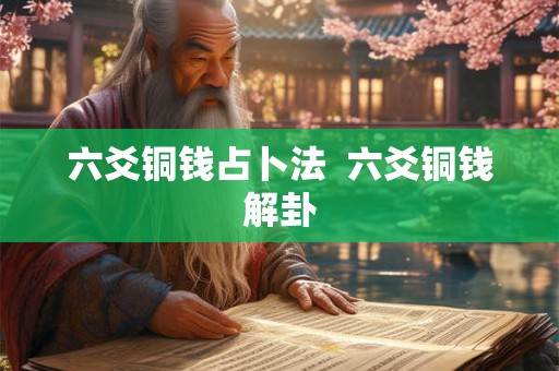 六爻铜钱占卜法  六爻铜钱解卦